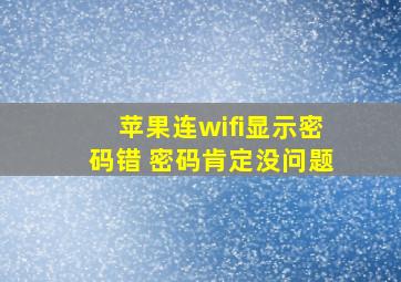 苹果连wifi显示密码错 密码肯定没问题